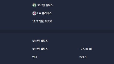 2025-11-17 [NBA] 보스턴 셀틱스 VS LA 클리퍼스 분석