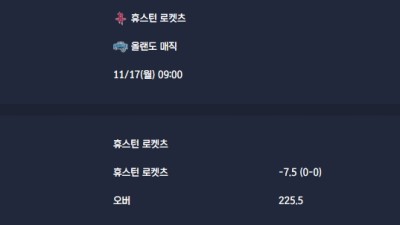 2025-11-17 [NBA] 휴스턴 로켓츠 VS 올랜도 매직 분석