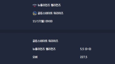 2025-11-17 [NBA] 뉴올리언즈 펠리컨즈 VS 골든스테이트 워리어즈 분석
