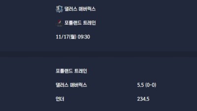 2025-11-17 [NBA] 댈러스 매버릭스 VS 포틀랜드 트레인 분석