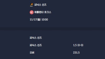 2025-11-17 [NBA] 피닉스 선즈 VS 애틀랜타 호크스 분석
