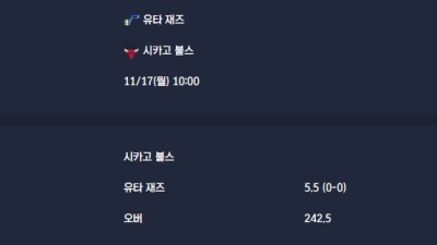 2025-11-17 [NBA] 유타 재즈 VS 시카고 불스 분석