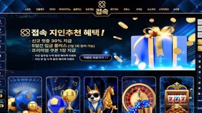 접속 먹튀 확정