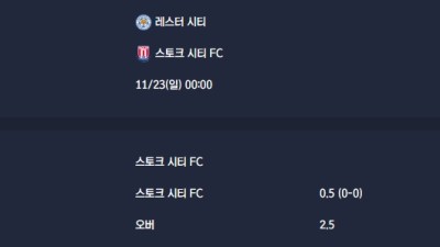 2025-11-23 [The Championship] 레스터 시티 VS 스토크 시티 FC 분석