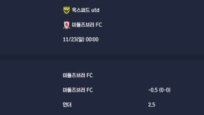 2025-11-23 [The Championship] 옥스퍼드 utd VS 미들즈브러 FC 분석