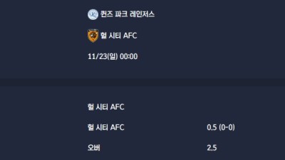 2025-11-23 [The Championship] 퀸즈 파크 레인저스 VS 헐 시티 AFC 분석