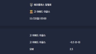 2025-11-23 [Eredivisie] 헤라클레스 알멜로 VS 고 어헤드 이글스 분석