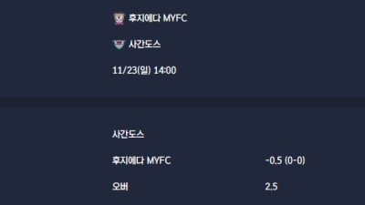 2025-11-23 [J-League Division 2] 후지에다 MYFC VS 사간도스 분석
