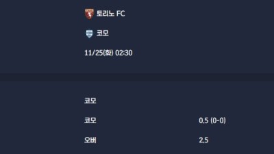 2025-11-25 [Serie A] 토리노 FC VS 코모 분석