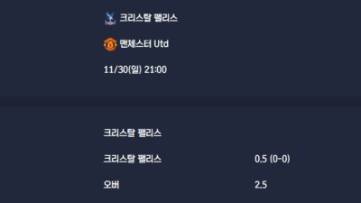 2025-11-30 [Premier League] 크리스탈 팰리스 VS 맨체스터 Utd 분석