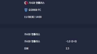 2025-11-08 [J1 League] 가시마 앤틀러스 VS 요코하마 FC 분석