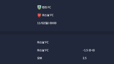 2025-11-02 [Premier League] 번리 FC VS 아스날 FC 분석