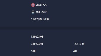 2025-11-27 [AFC Champions League Two] 이스턴 AA VS 감바 오사카 분석