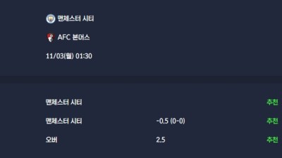 2025-11-03 [Premier League] 맨체스터 시티 VS AFC 본머스 분석