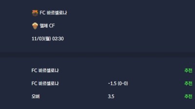 2025-11-03 [LaLiga] FC 바르셀로나 VS 엘체 CF 분석