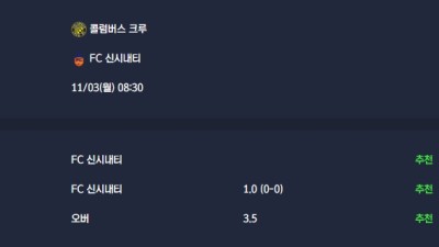 2025-11-03 [Major League Soccer] 콜럼버스 크루 VS FC 신시내티 분석