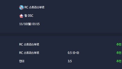 2025-11-10 [Ligue 1] RC 스트라스부르 VS 릴 OSC 분석