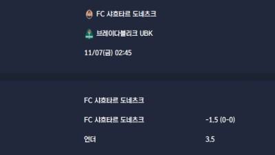 2025-11-07 [UEFA Conference League] FC 샤흐타르 도네츠크 VS 브레이다블리크 UBK 분석