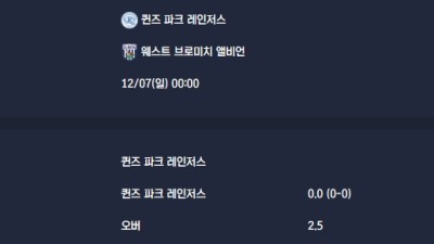2025-12-07 [The Championship] 퀸즈 파크 레인저스 VS 웨스트 브로미치 앨비언 분석