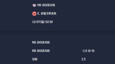 2025-12-07 [Bundesliga] RB 라이프치히 VS E. 프랑크푸르트 분석