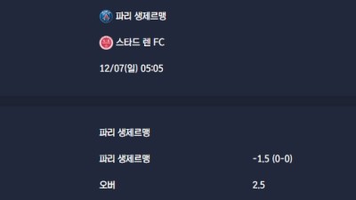 2025-12-07 [Ligue 1] 파리 생제르맹 VS 스타드 렌 FC 분석