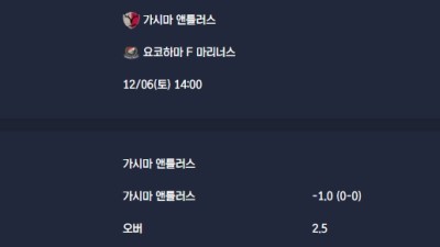 2025-12-06 [J1 League] 가시마 앤틀러스 VS 요코하마 F 마리너스 분석