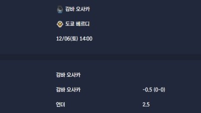 2025-12-06 [J1 League] 감바 오사카 VS 도쿄 베르디 분석
