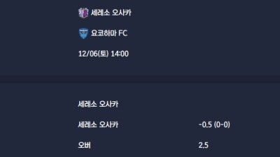 2025-12-06 [J1 League] 세레소 오사카 VS 요코하마 FC 분석