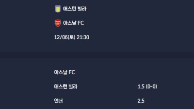 2025-12-06 [Premier League] 애스턴 빌라 VS 아스날 FC 분석
