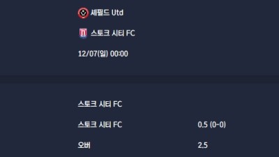 2025-12-07 [The Championship] 셰필드 Utd VS 스토크 시티 FC 분석