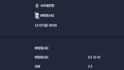 2025-12-07 [The Championship] 사우샘프턴 VS 버밍엄시티 분석