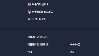 2025-12-07 [LaLiga] 아틀레틱 빌바오 VS 아틀레티코 마드리드 분석
