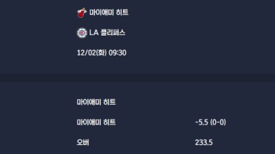 2025-12-02 [NBA] 마이애미 히트 VS LA 클리퍼스 분석