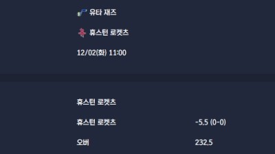 2025-12-02 [NBA] 유타 재즈 VS 휴스턴 로켓츠 분석