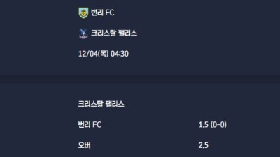 2025-12-04 [Premier League] 번리 FC VS 크리스탈 팰리스 분석