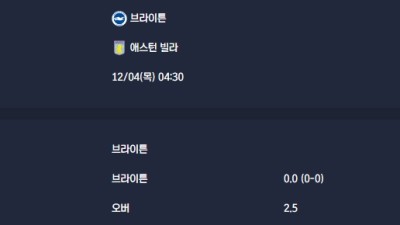 2025-12-04 [Premier League] 브라이튼 VS 애스턴 빌라 분석