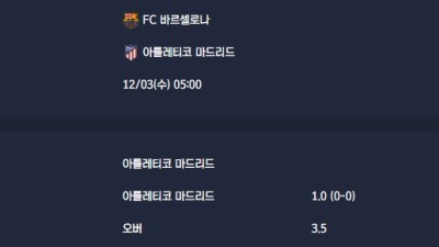 2025-12-03 [LaLiga] FC 바르셀로나 VS 아틀레티코 마드리드 분석