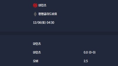 2025-12-06 [Bundesliga] 마인츠 VS 묀헨글라드바흐 분석