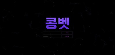 콩벳 먹튀 확정