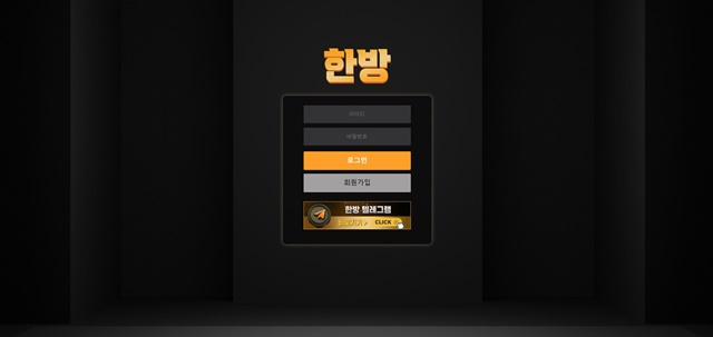 한방 먹튀 확정