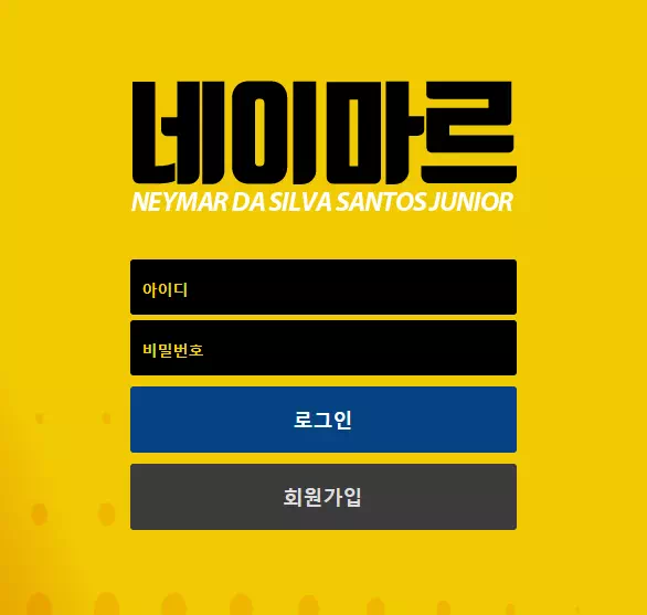 네이마르 먹튀 검증 결과입니다.