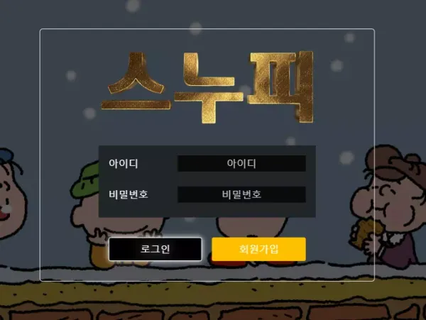 스누피 먹튀 검증 결과입니다.