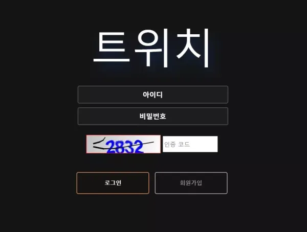 트위치 먹튀 검증 결과입니다.