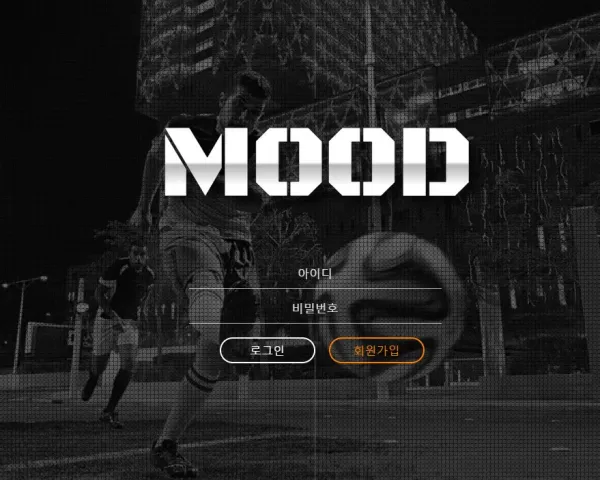 무드 먹튀 검증 무드하면 분위기 하지만 먹튀 사이트 분위기가 살짝 있는 신규 사이트