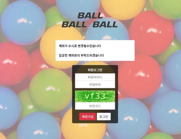 볼볼볼 먹튀 검증 먹튀로부터 안전하지 않은 파워볼 전용 사이트 이용 주의!