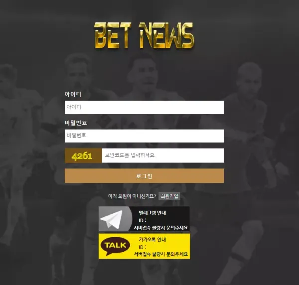 벳뉴스 먹튀 검증 짧은 기간안에 먹튀사이트로 전향할 가능성이 높은 신규 사이트!