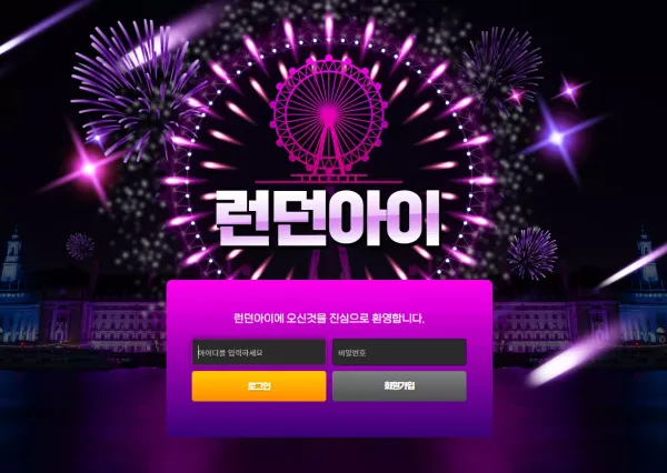 런던아이 먹튀 검증 겉모양만 화려한 빈 수레가 요란한 사이트