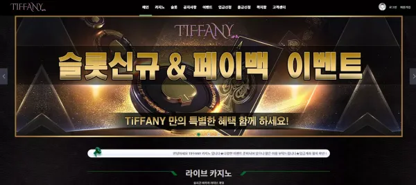 티파니카지노 먹튀 검증 입금 먹튀하려는 의도로 사이트를 개설한 100% 먹튀사이트 양방 드립 주의!