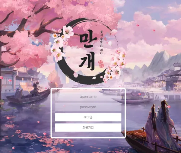 만개 먹튀 검증 꽃이 활짝 피기도 전에 먹튀할 가능성이 높은 신규 사이트 먹튀 주의!