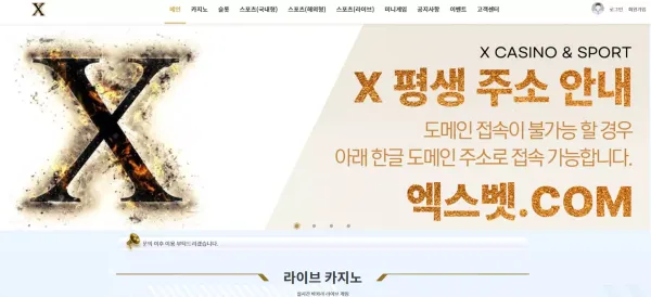 엑스카지노 먹튀 검증 운영 기간이 짧은 검증되지 않은 신규 카지노 사이트 이용 엑스!